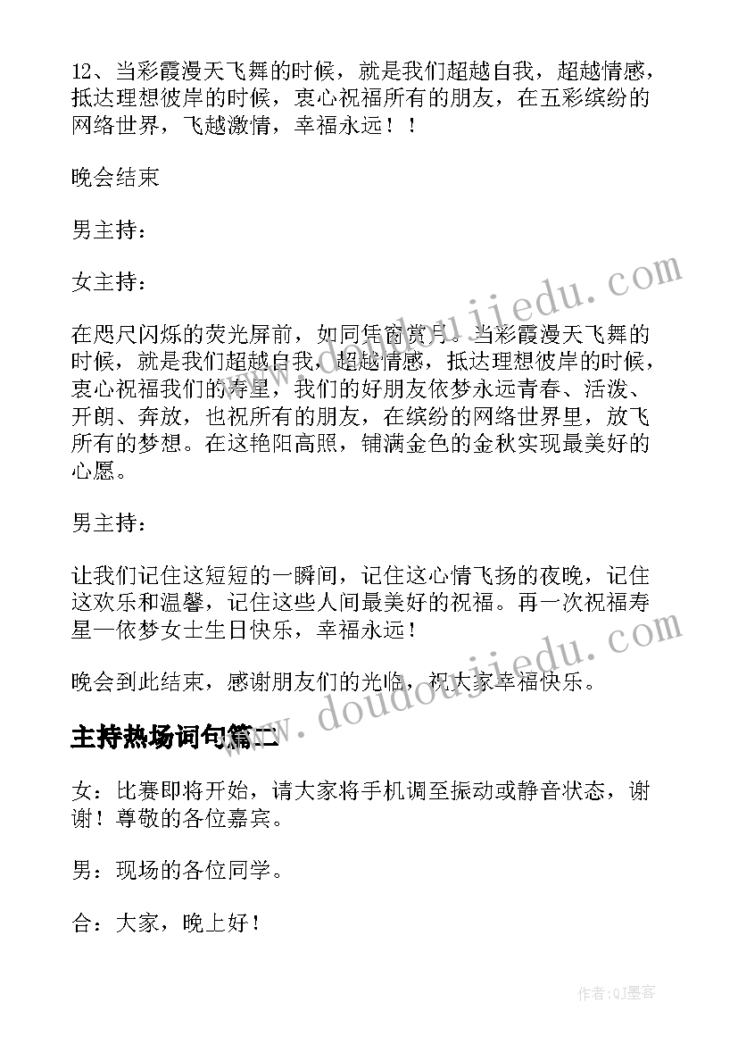 2023年主持热场词句 主持人热场台词(实用5篇)