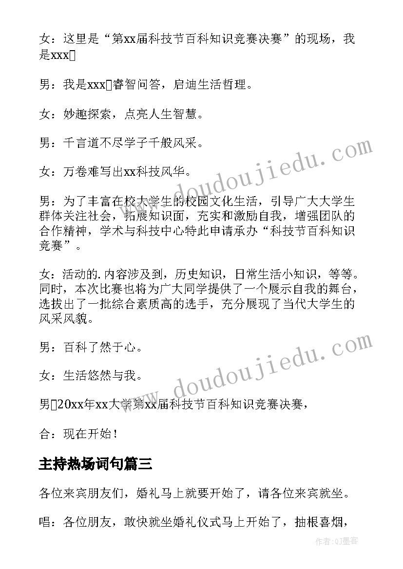 2023年主持热场词句 主持人热场台词(实用5篇)