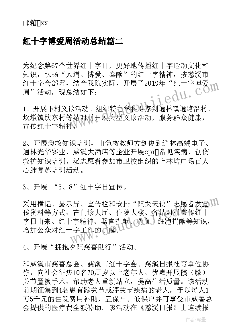 2023年红十字博爱周活动总结(实用5篇)