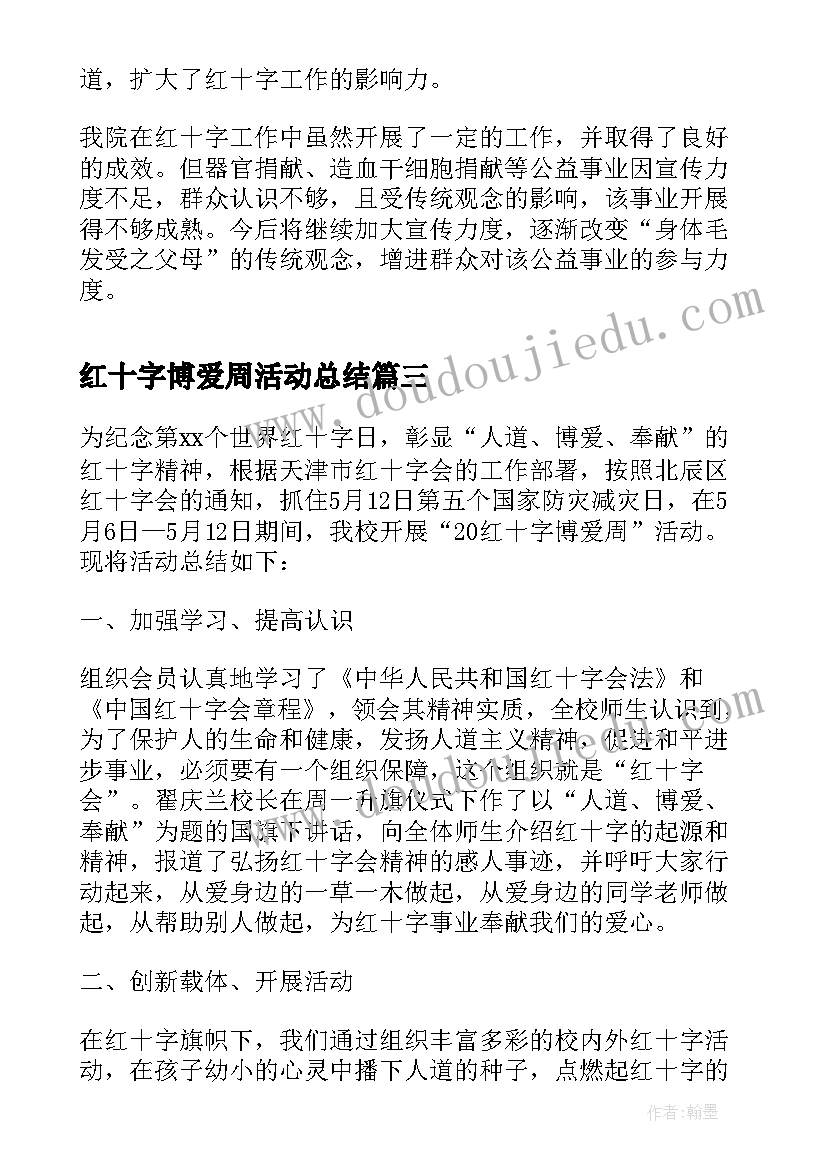 2023年红十字博爱周活动总结(实用5篇)