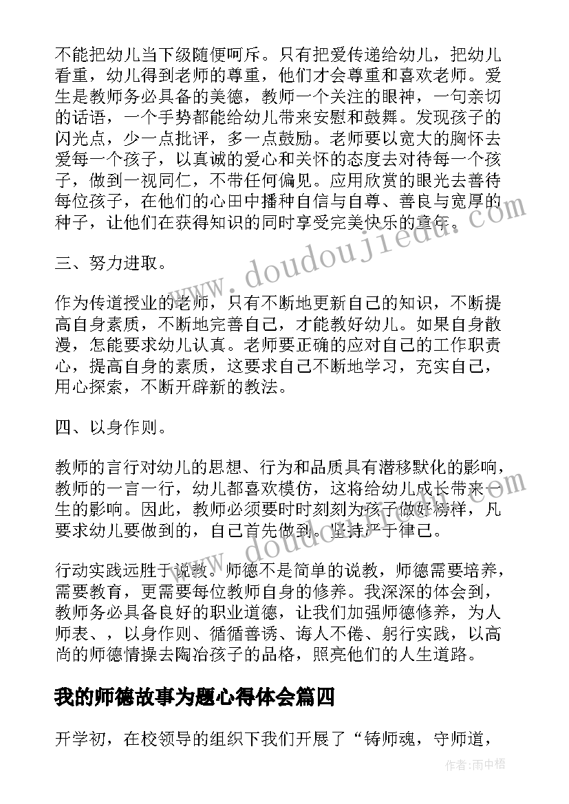 我的师德故事为题心得体会(精选5篇)