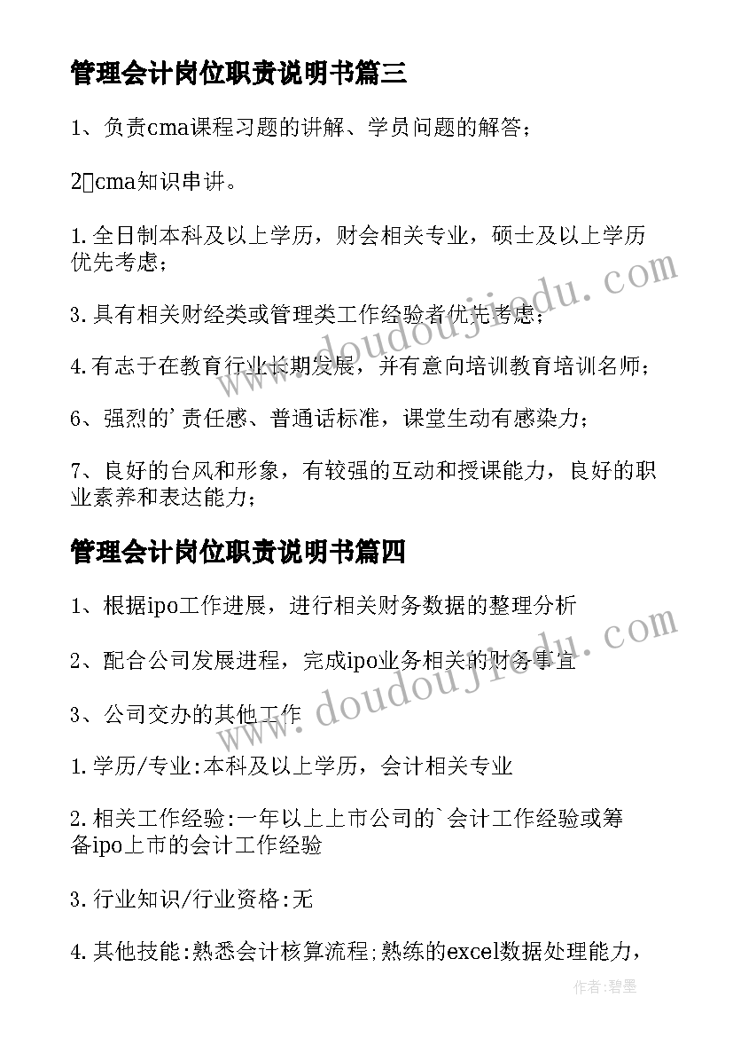 最新管理会计岗位职责说明书 管理会计岗位职责(优秀10篇)