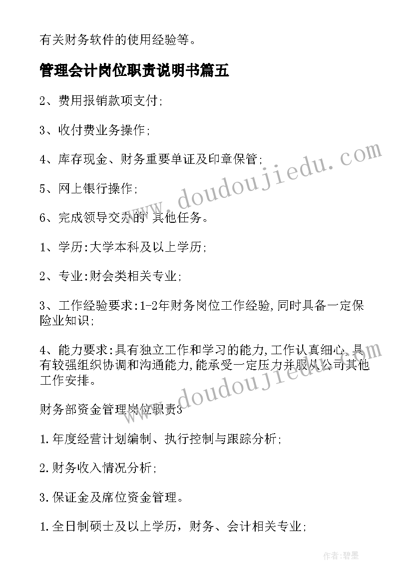 最新管理会计岗位职责说明书 管理会计岗位职责(优秀10篇)