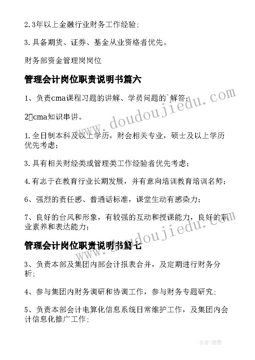 最新管理会计岗位职责说明书 管理会计岗位职责(优秀10篇)