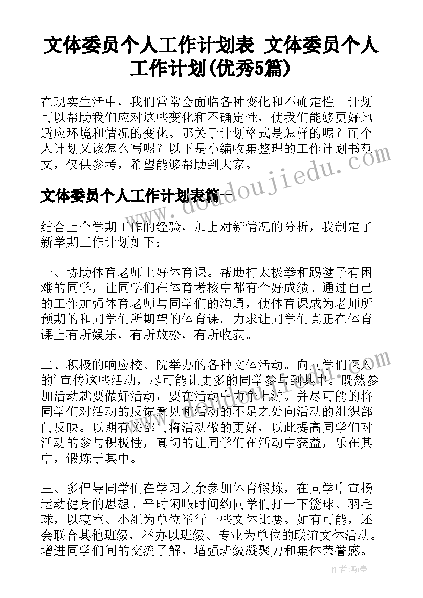 文体委员个人工作计划表 文体委员个人工作计划(优秀5篇)