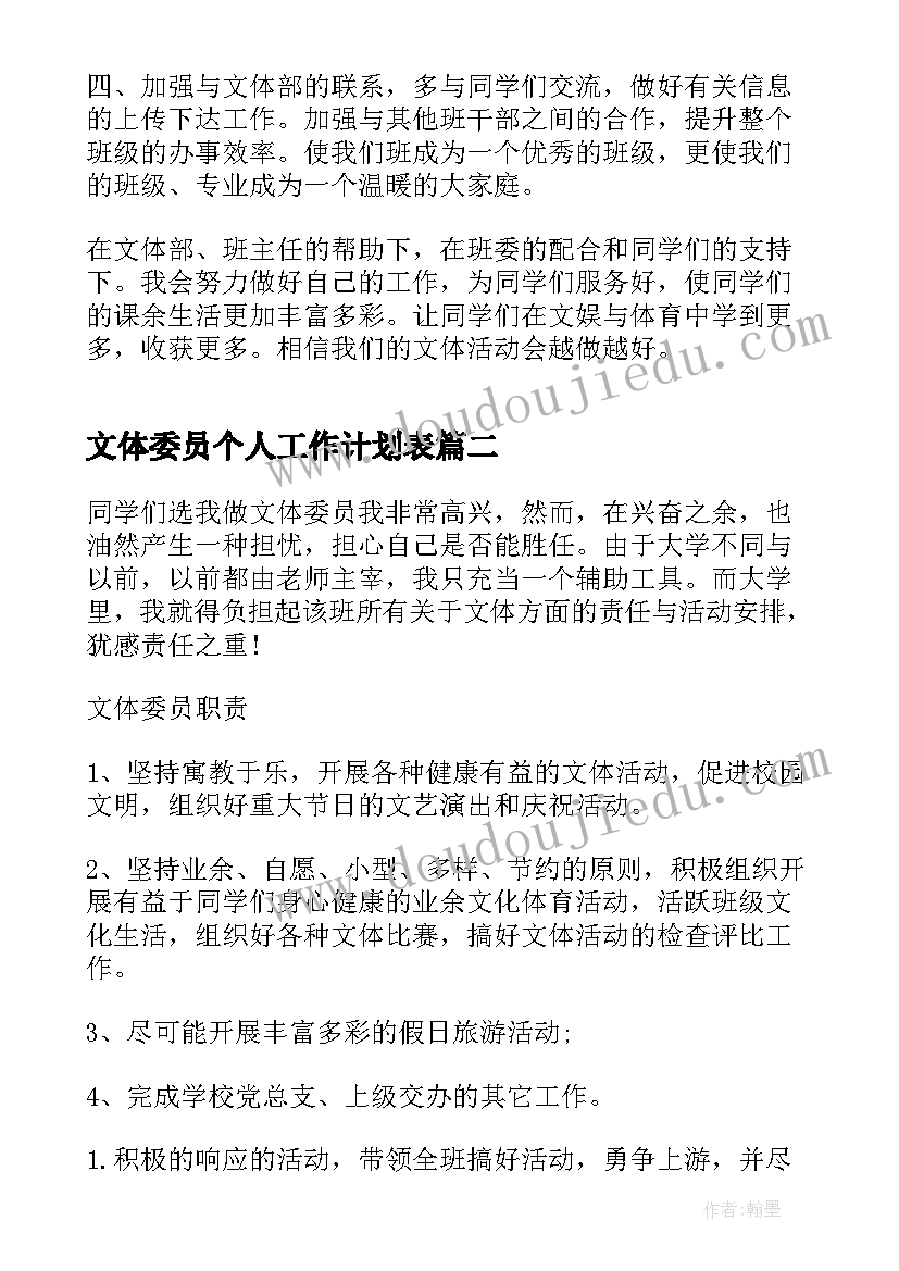 文体委员个人工作计划表 文体委员个人工作计划(优秀5篇)