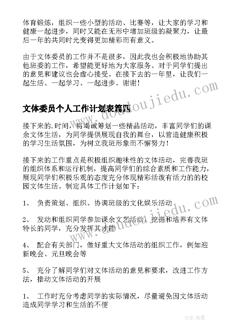 文体委员个人工作计划表 文体委员个人工作计划(优秀5篇)