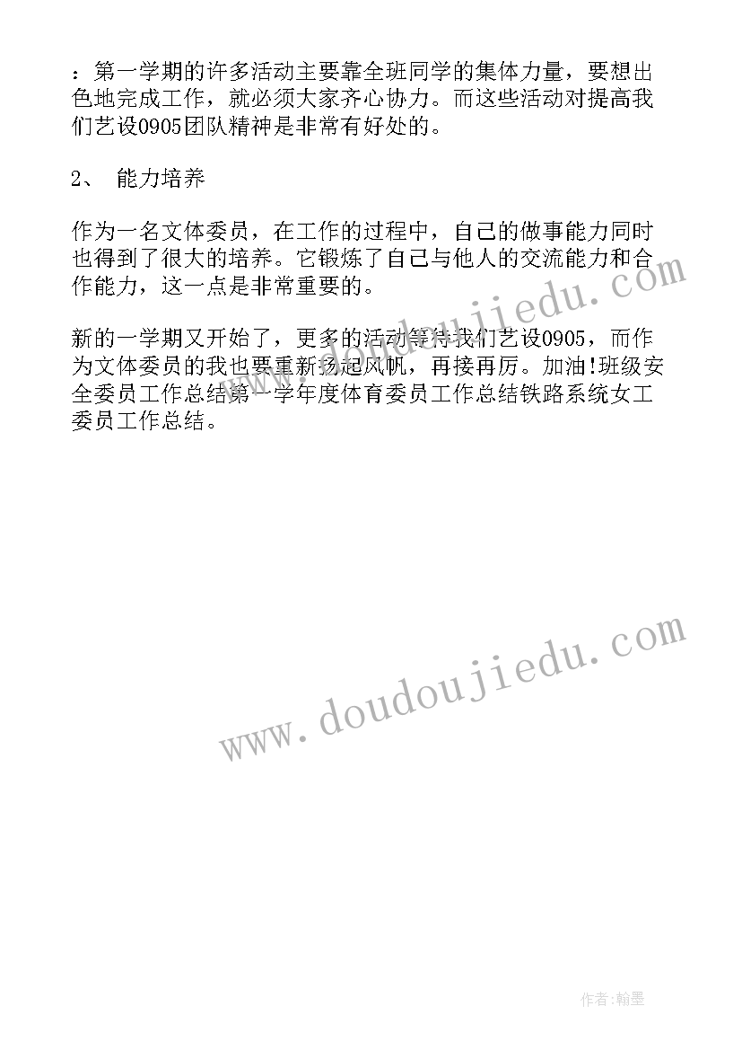 文体委员个人工作计划表 文体委员个人工作计划(优秀5篇)