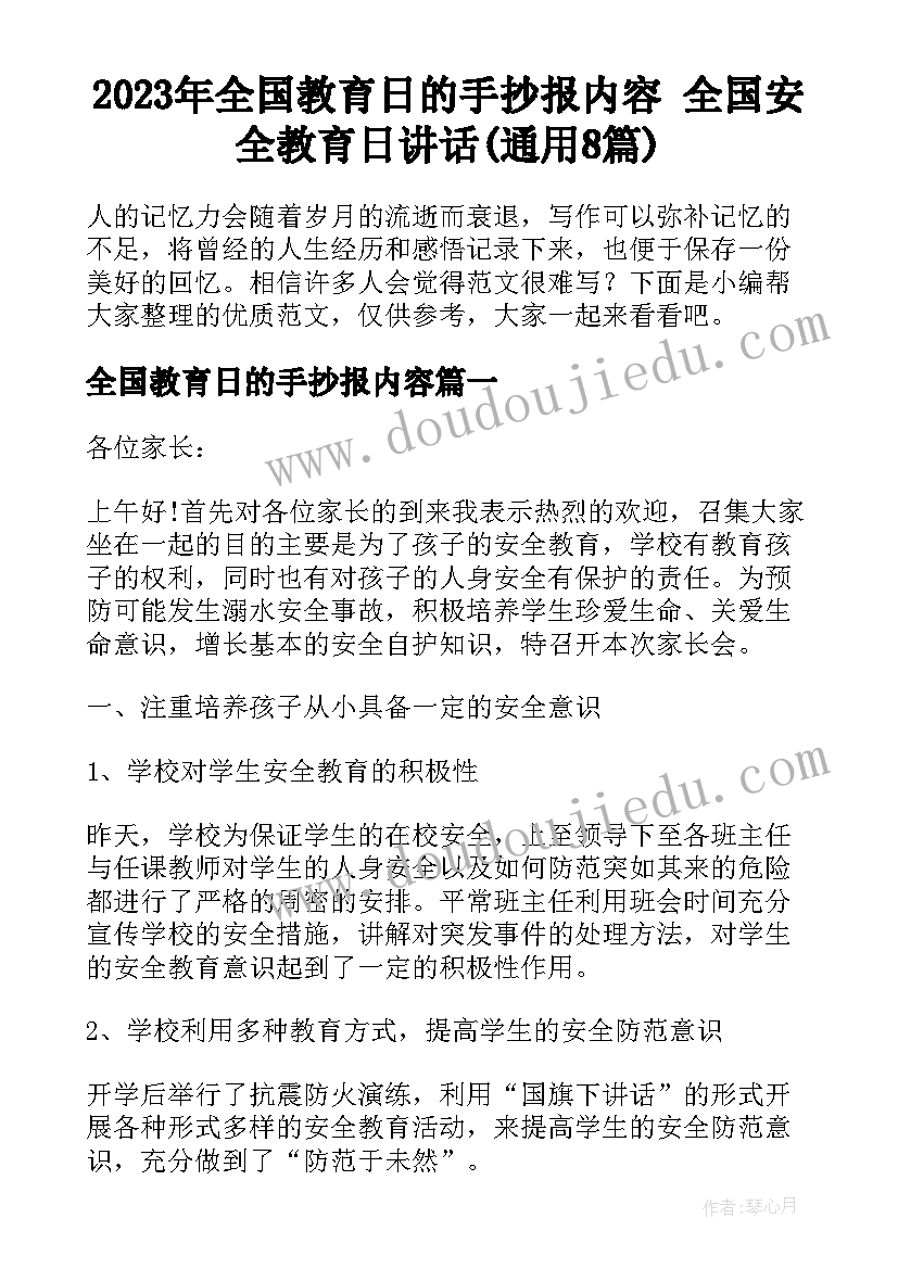 2023年全国教育日的手抄报内容 全国安全教育日讲话(通用8篇)