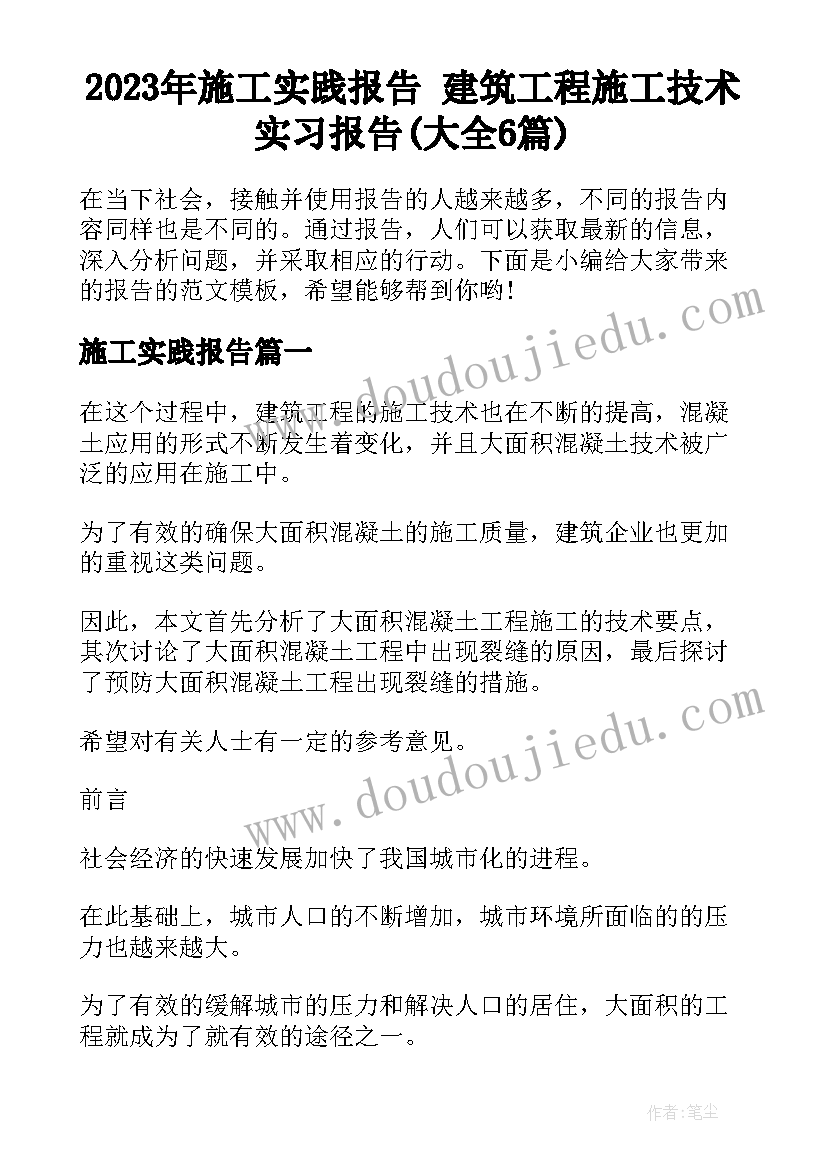 2023年施工实践报告 建筑工程施工技术实习报告(大全6篇)