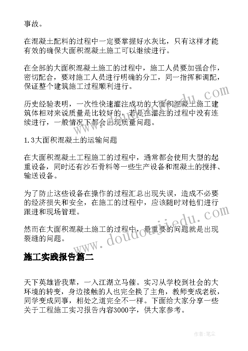 2023年施工实践报告 建筑工程施工技术实习报告(大全6篇)