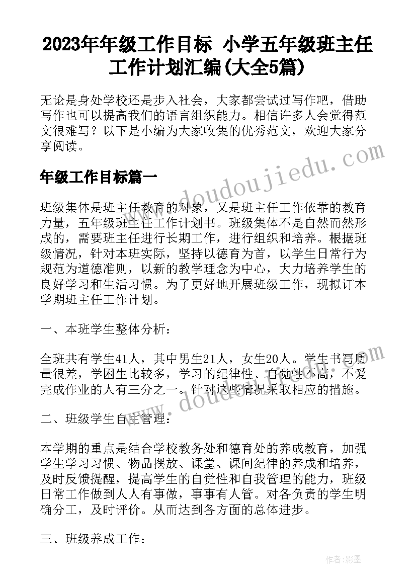 2023年年级工作目标 小学五年级班主任工作计划汇编(大全5篇)