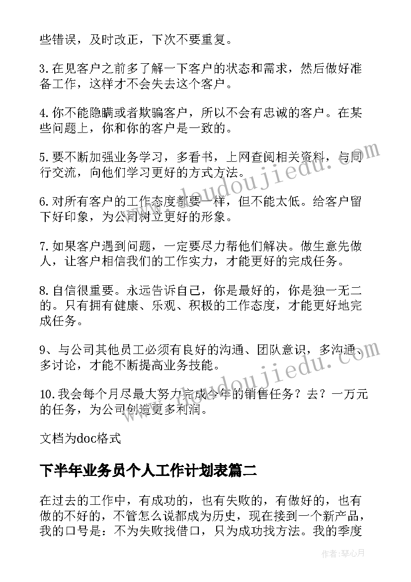 2023年下半年业务员个人工作计划表(通用5篇)