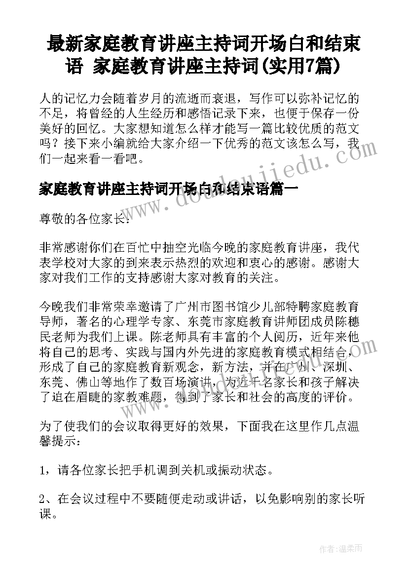 最新家庭教育讲座主持词开场白和结束语 家庭教育讲座主持词(实用7篇)