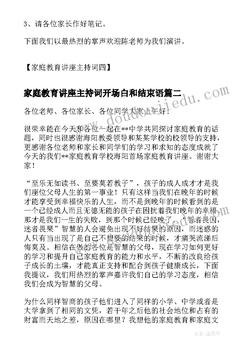 最新家庭教育讲座主持词开场白和结束语 家庭教育讲座主持词(实用7篇)