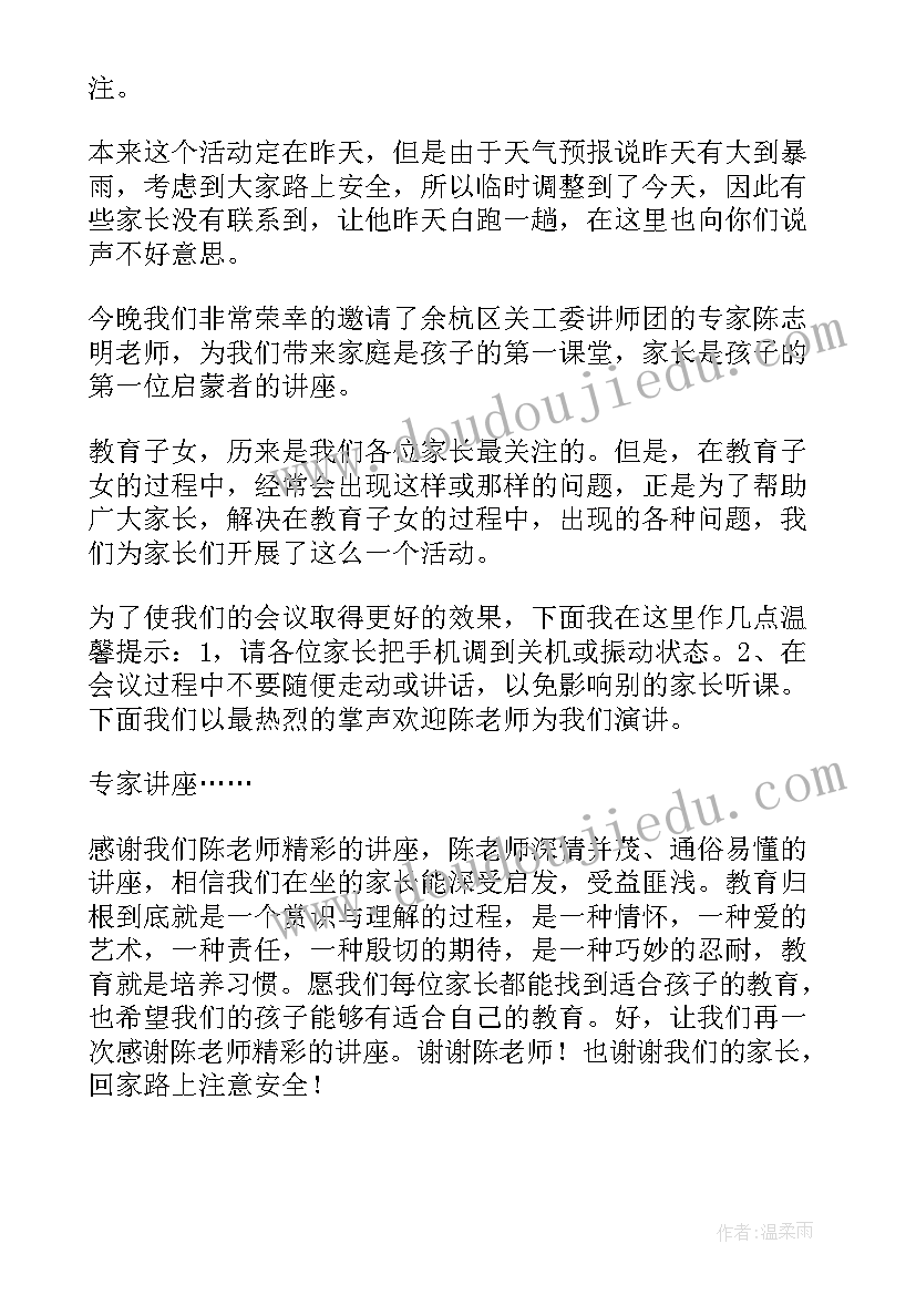 最新家庭教育讲座主持词开场白和结束语 家庭教育讲座主持词(实用7篇)