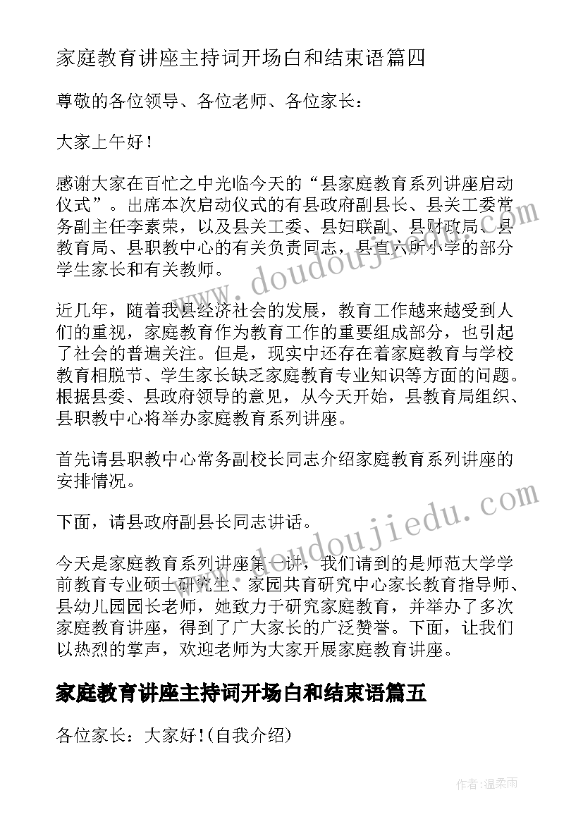 最新家庭教育讲座主持词开场白和结束语 家庭教育讲座主持词(实用7篇)