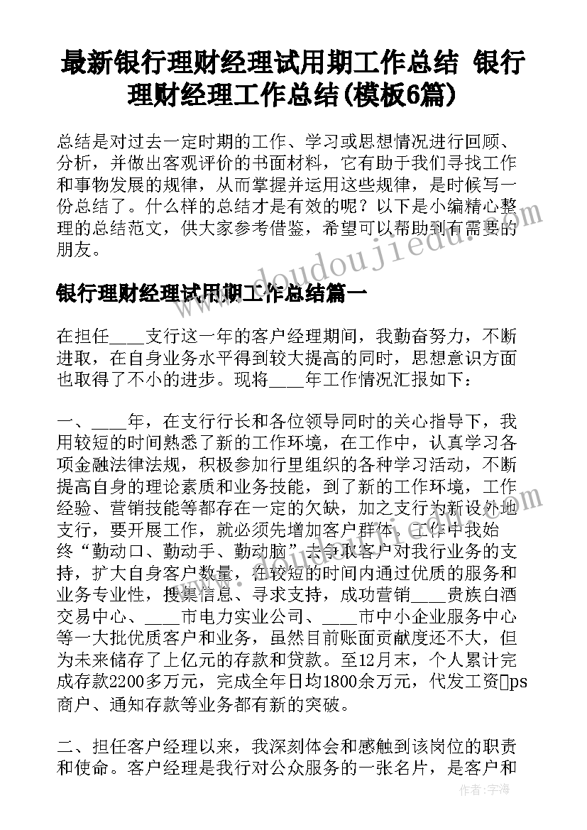 最新银行理财经理试用期工作总结 银行理财经理工作总结(模板6篇)