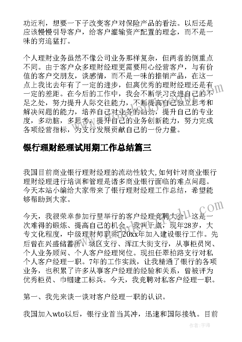 最新银行理财经理试用期工作总结 银行理财经理工作总结(模板6篇)