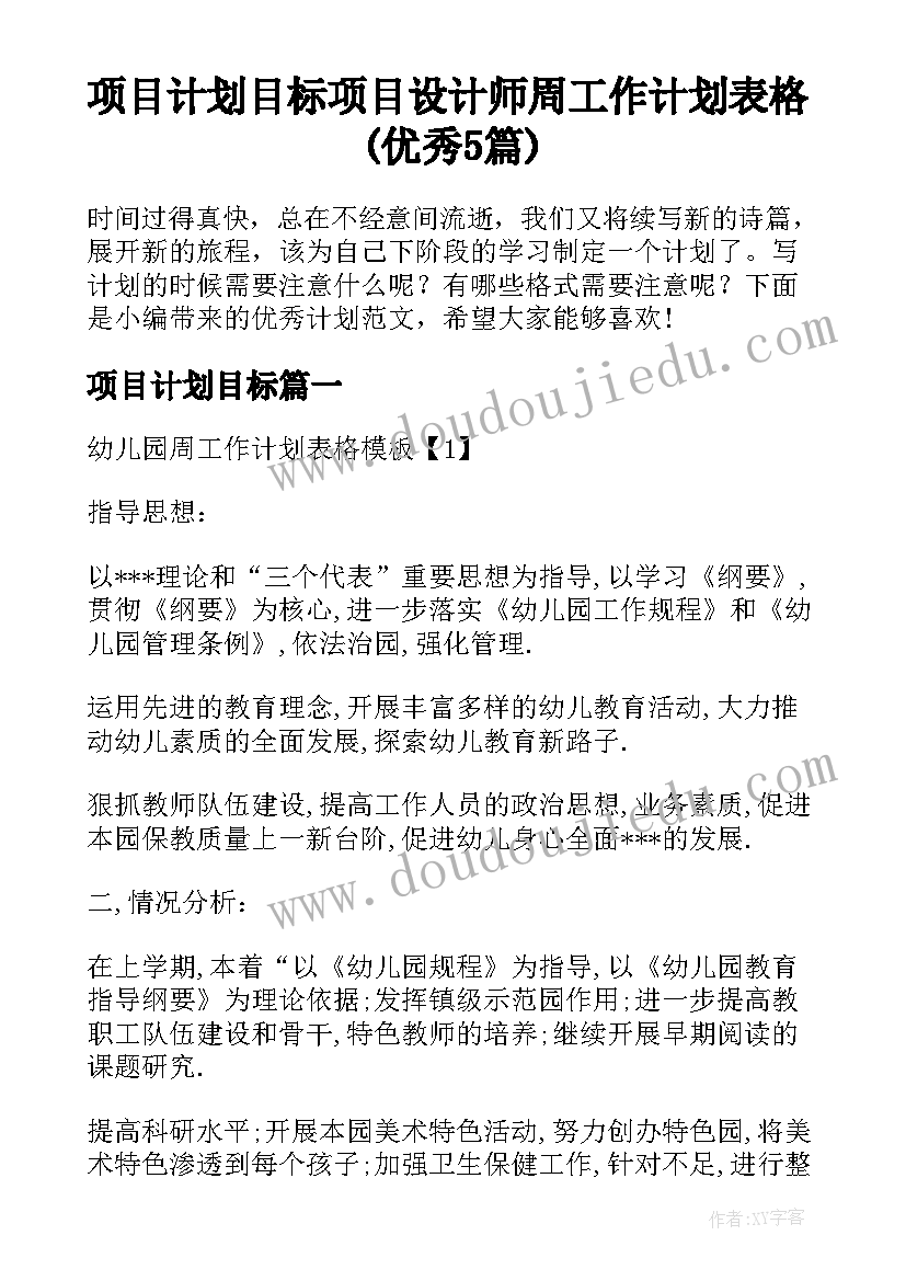 项目计划目标 项目设计师周工作计划表格(优秀5篇)