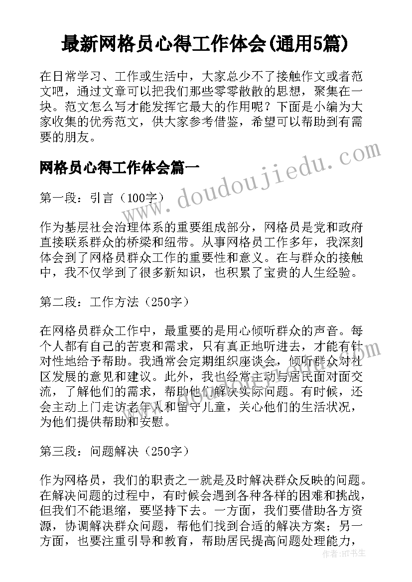 最新网格员心得工作体会(通用5篇)