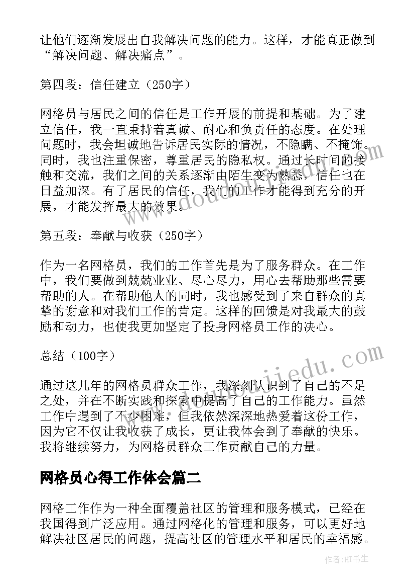 最新网格员心得工作体会(通用5篇)