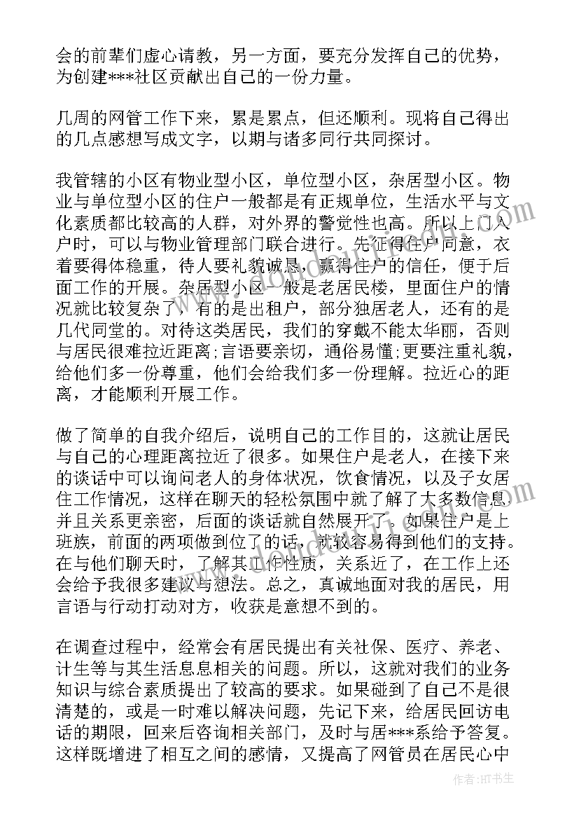 最新网格员心得工作体会(通用5篇)