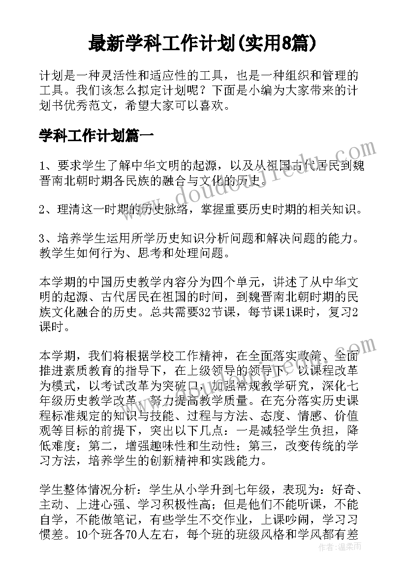 最新学科工作计划(实用8篇)