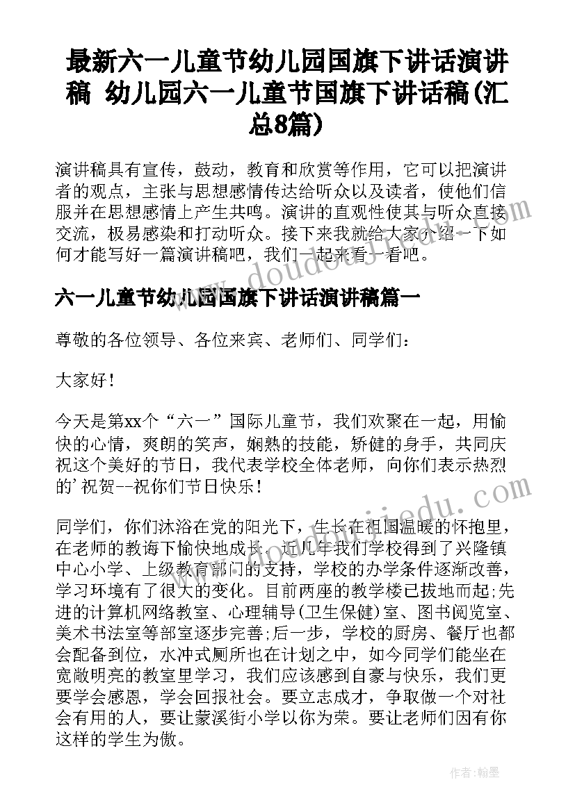 最新六一儿童节幼儿园国旗下讲话演讲稿 幼儿园六一儿童节国旗下讲话稿(汇总8篇)