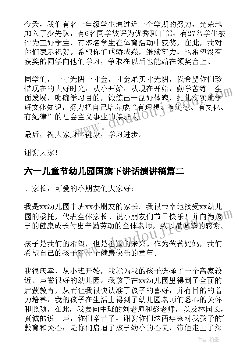 最新六一儿童节幼儿园国旗下讲话演讲稿 幼儿园六一儿童节国旗下讲话稿(汇总8篇)