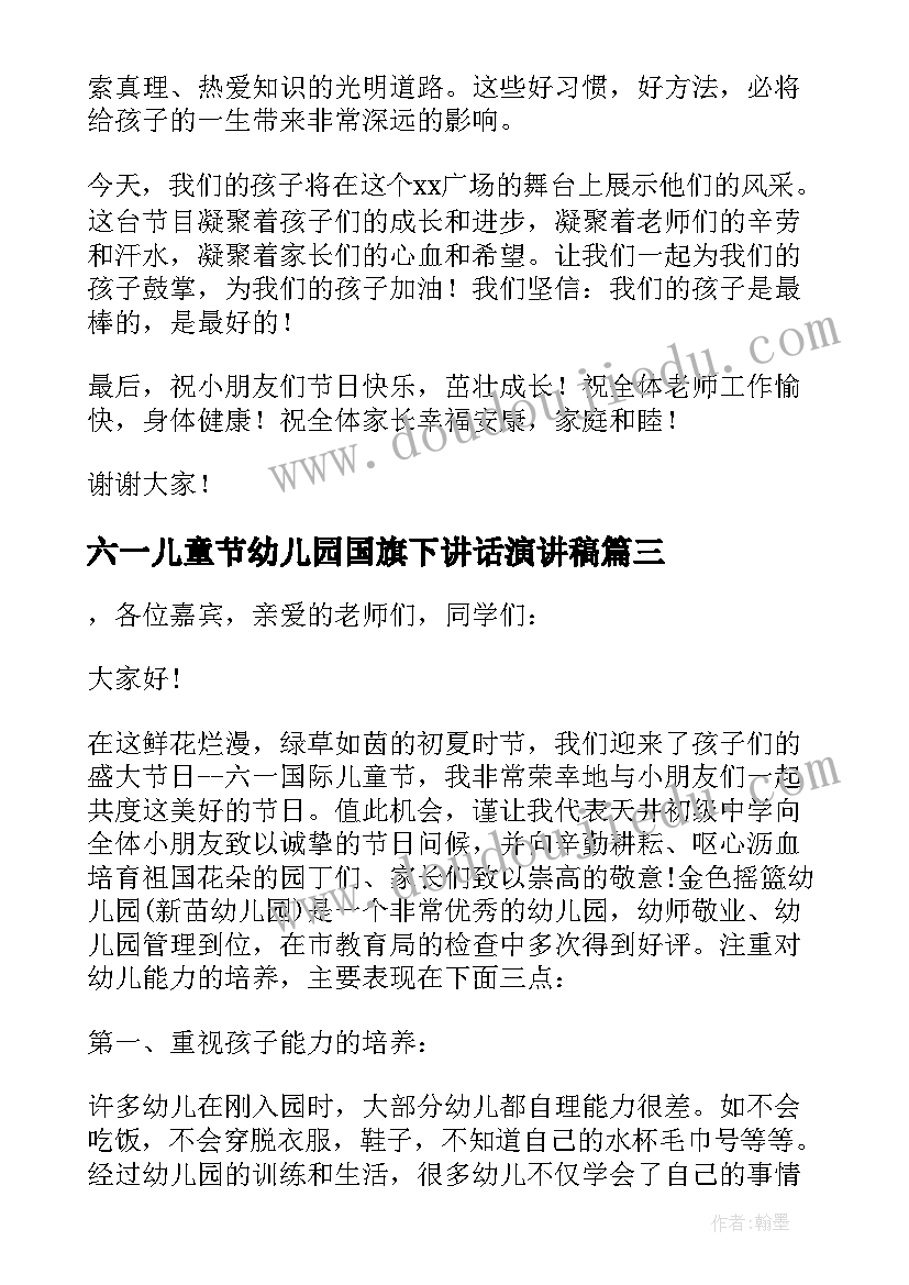 最新六一儿童节幼儿园国旗下讲话演讲稿 幼儿园六一儿童节国旗下讲话稿(汇总8篇)