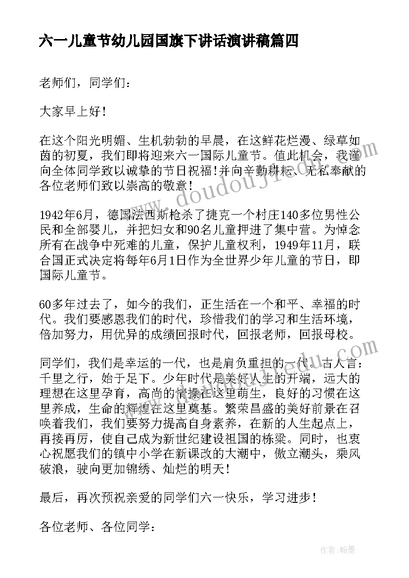 最新六一儿童节幼儿园国旗下讲话演讲稿 幼儿园六一儿童节国旗下讲话稿(汇总8篇)