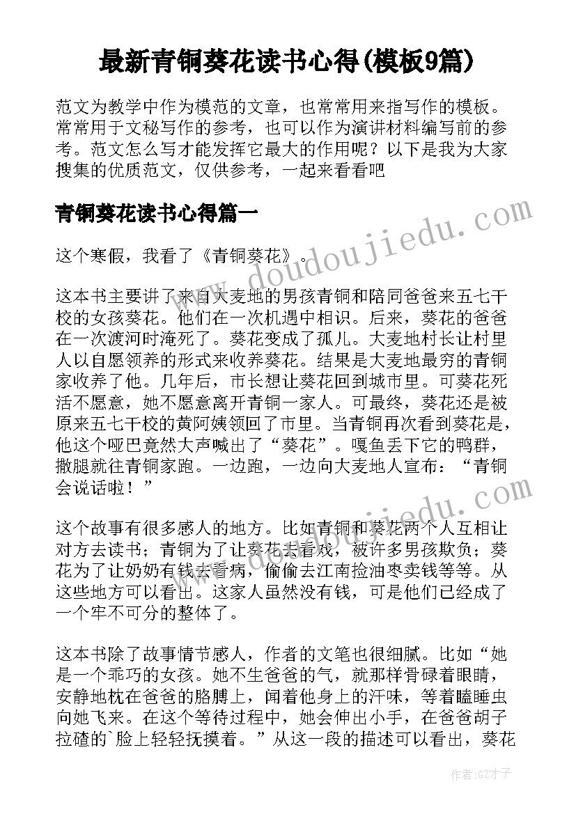 最新青铜葵花读书心得(模板9篇)