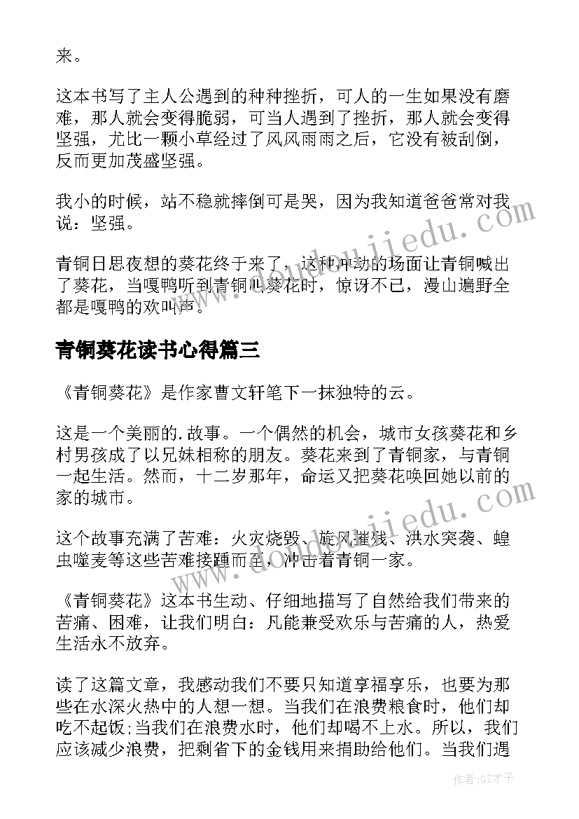 最新青铜葵花读书心得(模板9篇)