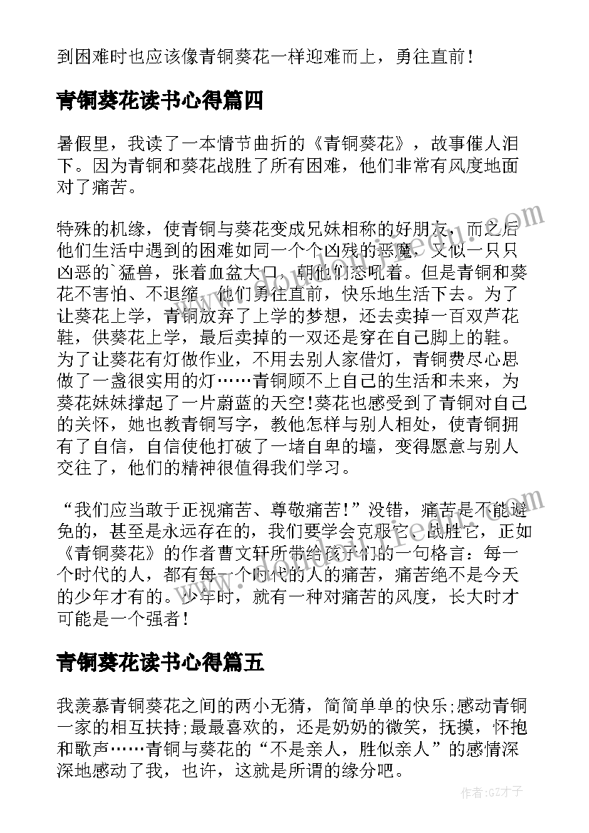 最新青铜葵花读书心得(模板9篇)