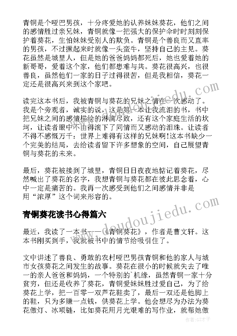 最新青铜葵花读书心得(模板9篇)