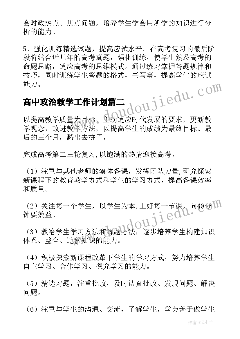 高中政治教学工作计划(汇总5篇)