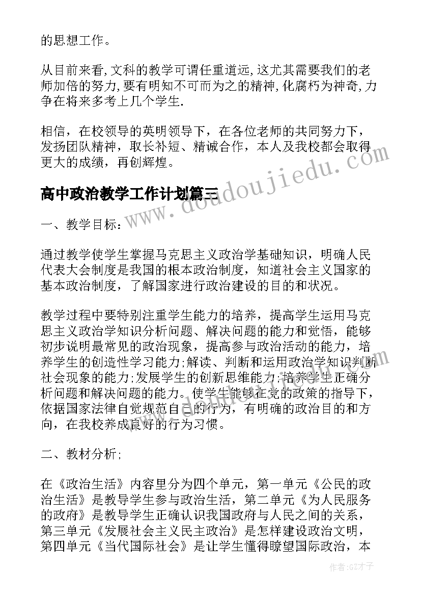 高中政治教学工作计划(汇总5篇)