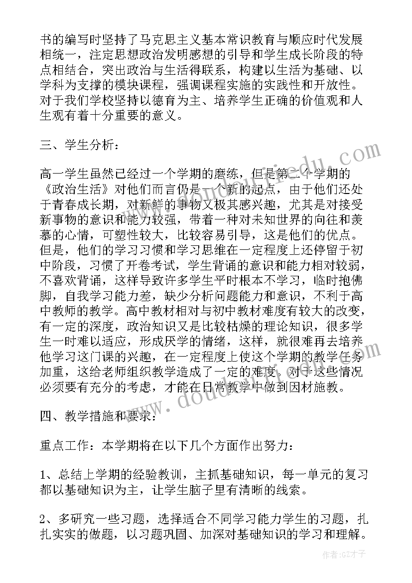 高中政治教学工作计划(汇总5篇)