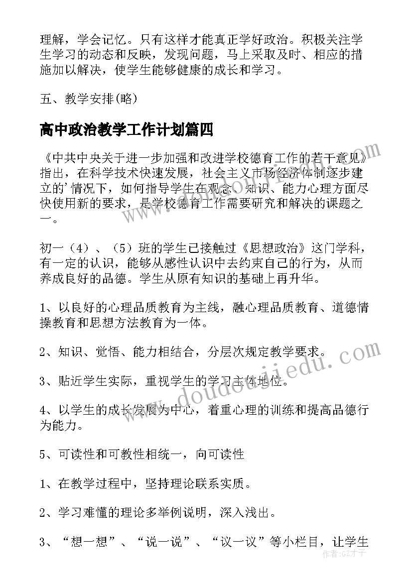 高中政治教学工作计划(汇总5篇)