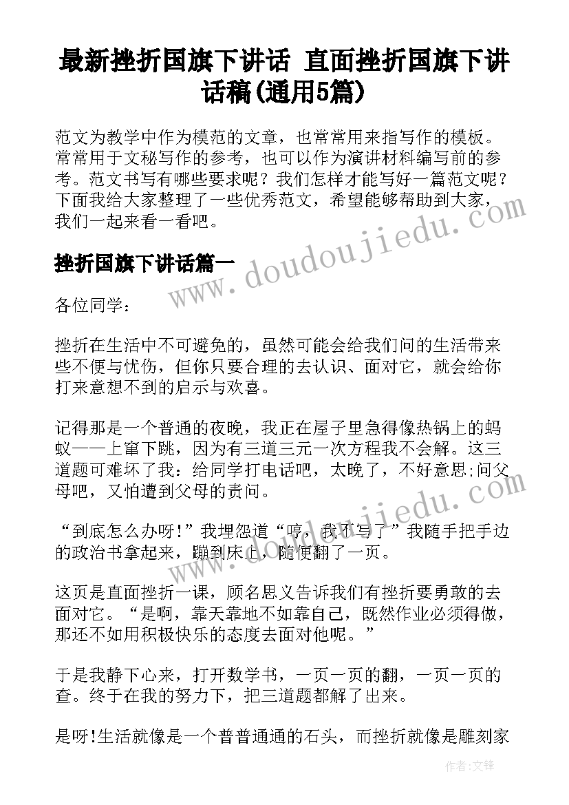 最新挫折国旗下讲话 直面挫折国旗下讲话稿(通用5篇)