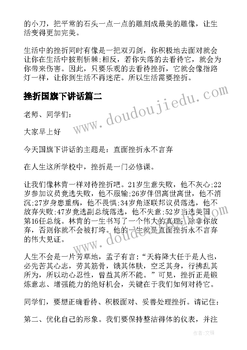 最新挫折国旗下讲话 直面挫折国旗下讲话稿(通用5篇)