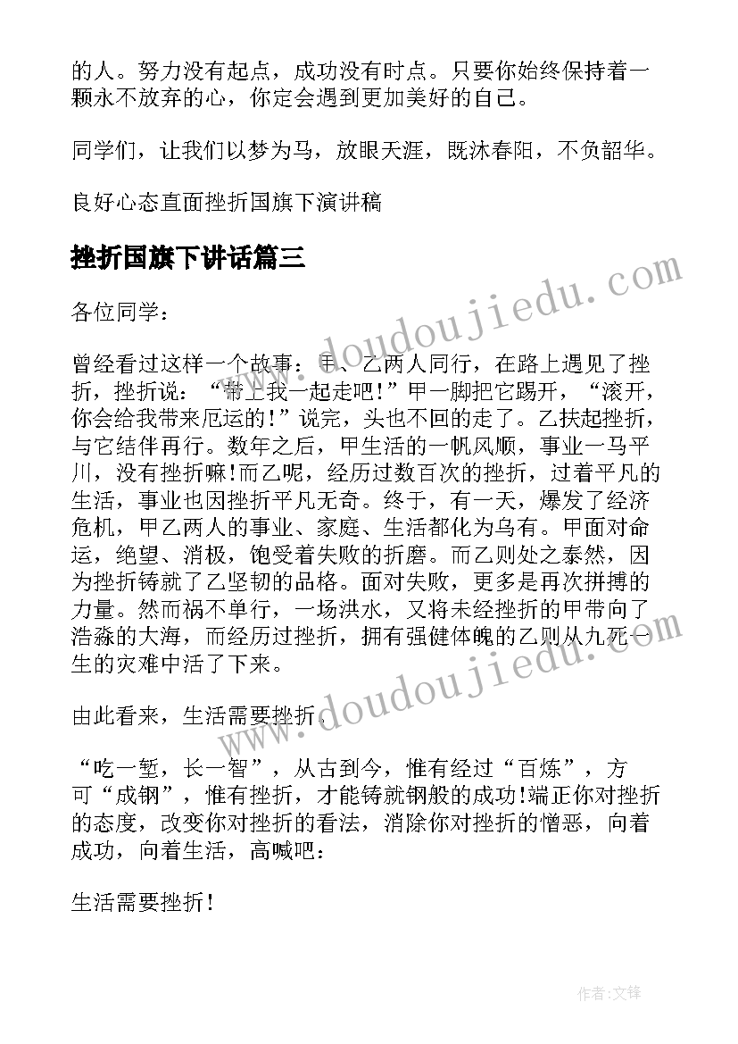 最新挫折国旗下讲话 直面挫折国旗下讲话稿(通用5篇)