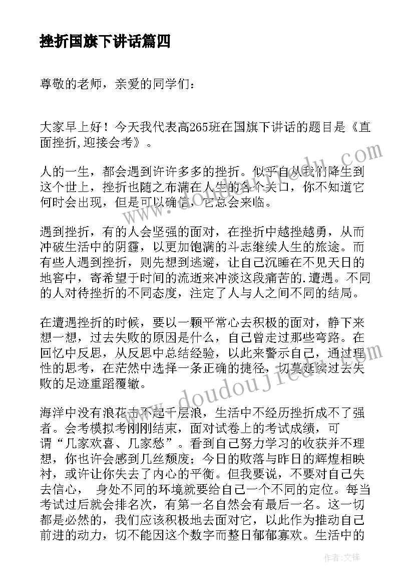 最新挫折国旗下讲话 直面挫折国旗下讲话稿(通用5篇)