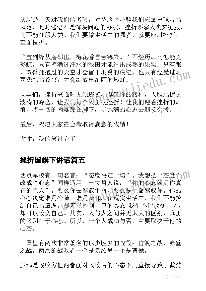 最新挫折国旗下讲话 直面挫折国旗下讲话稿(通用5篇)