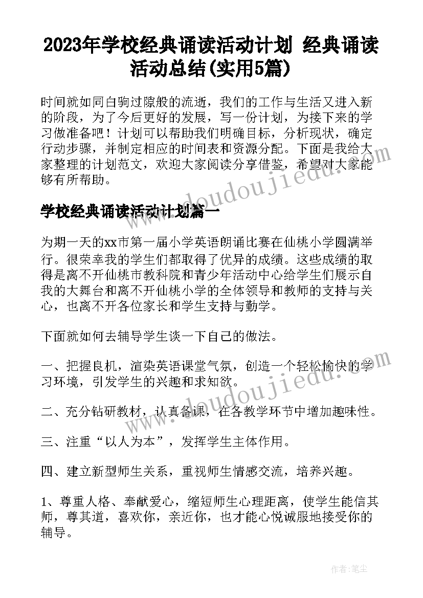 2023年学校经典诵读活动计划 经典诵读活动总结(实用5篇)