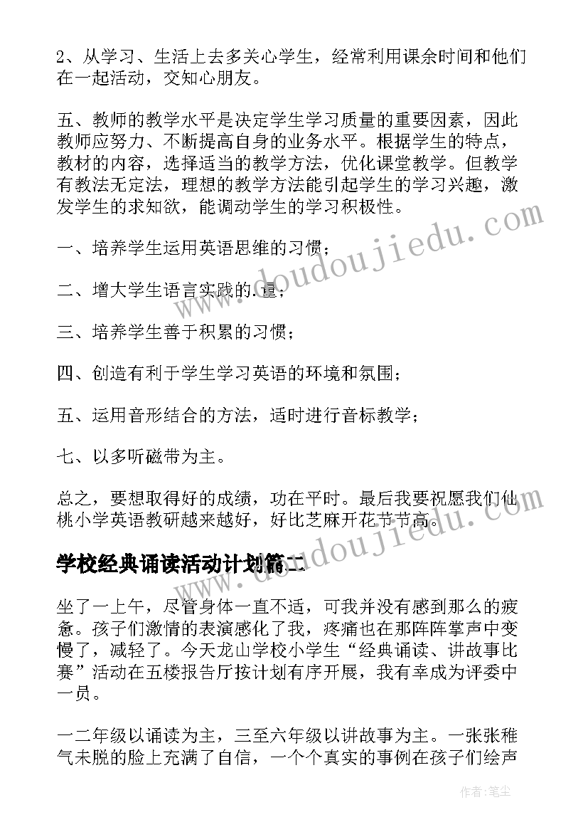 2023年学校经典诵读活动计划 经典诵读活动总结(实用5篇)