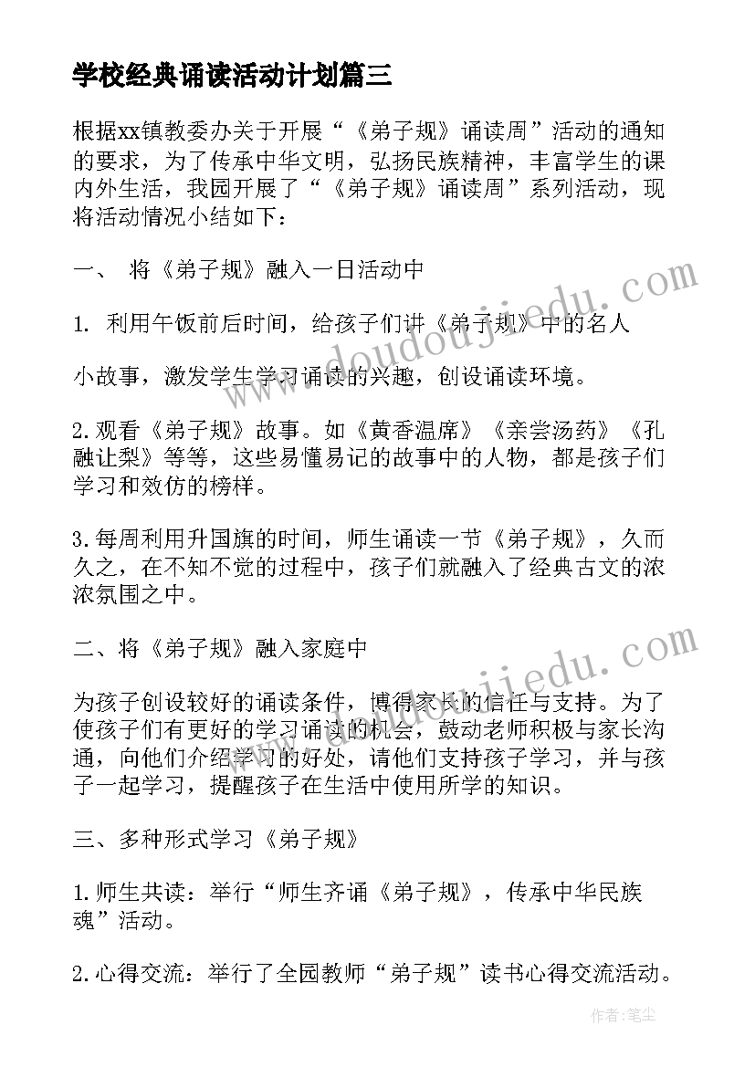 2023年学校经典诵读活动计划 经典诵读活动总结(实用5篇)