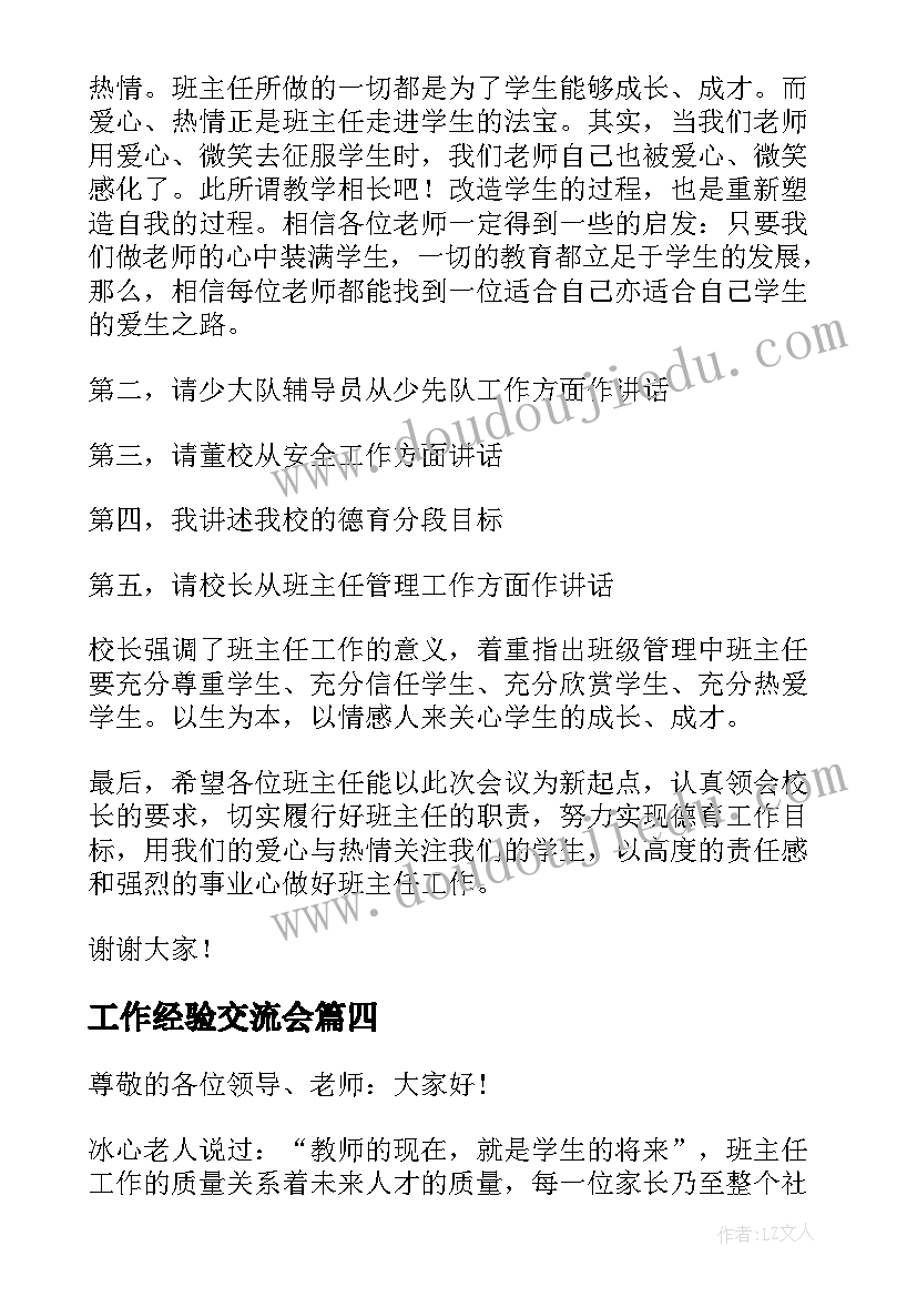 工作经验交流会 工作经验交流会发言稿(实用6篇)