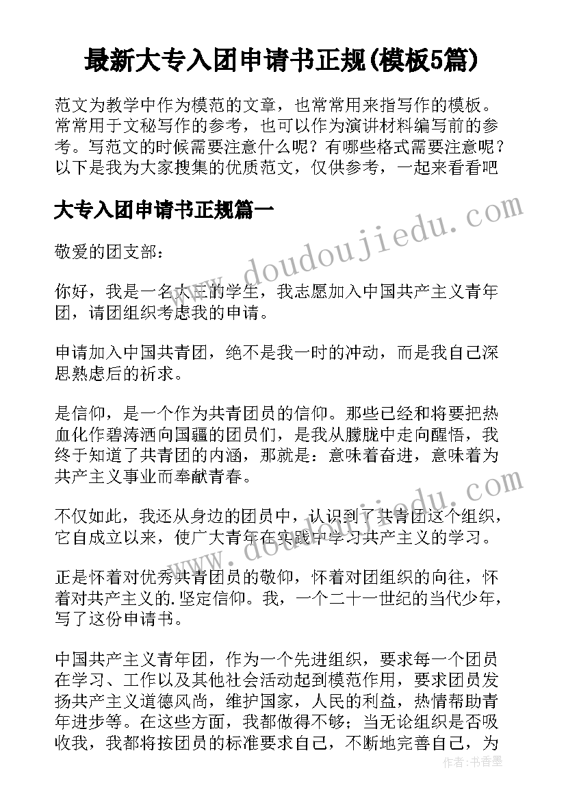 最新大专入团申请书正规(模板5篇)